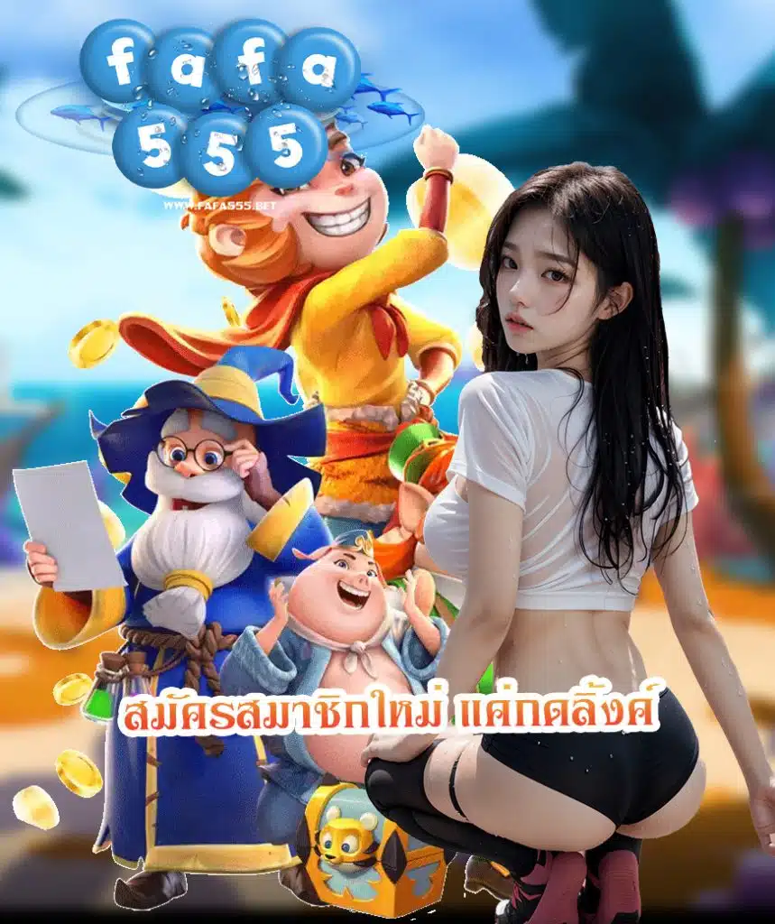 fafa555 ทางเข้า