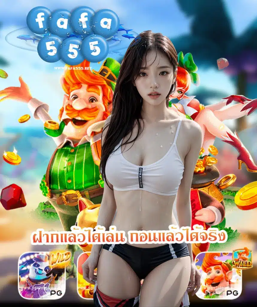 fafa555 สมัครสมาชิก